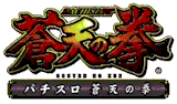 『パチスロ蒼天の拳』