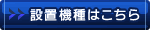 設置機種はこちら