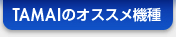 TAMAIの注目機種