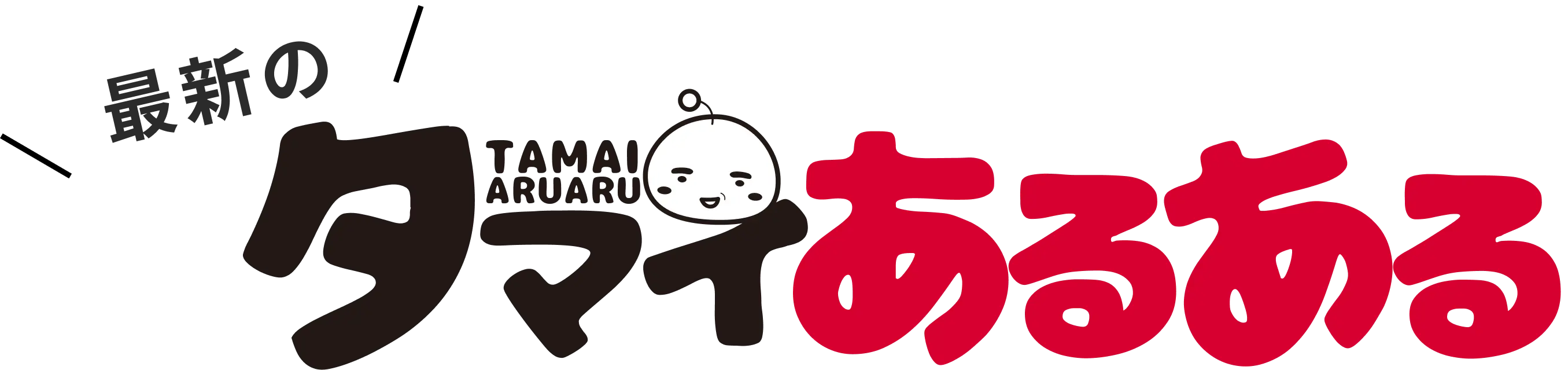 タマイあるある