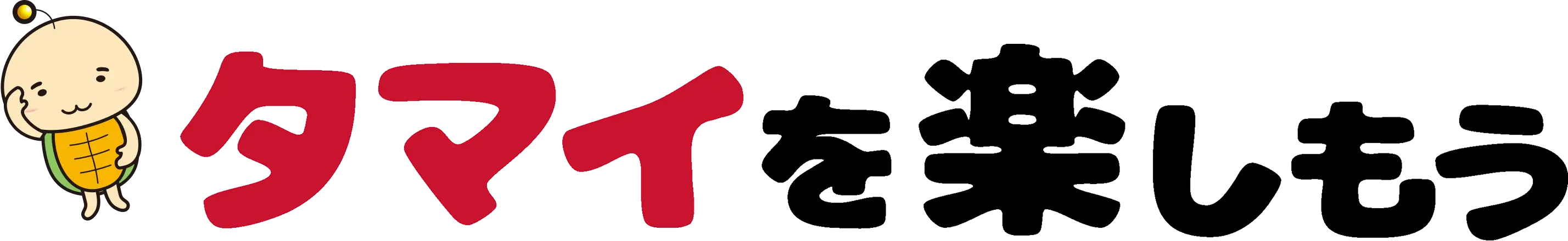 タマイを楽しむ