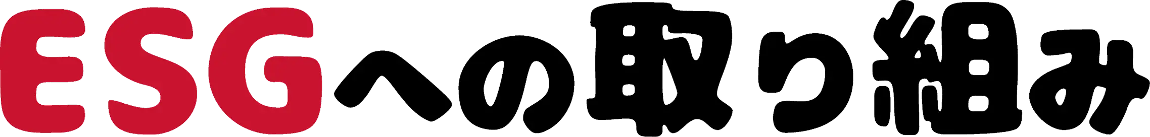 ESGへの取り組み