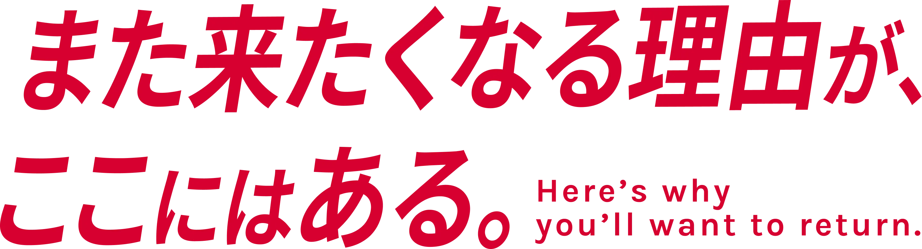 また来たくなる理由が、ここにある。