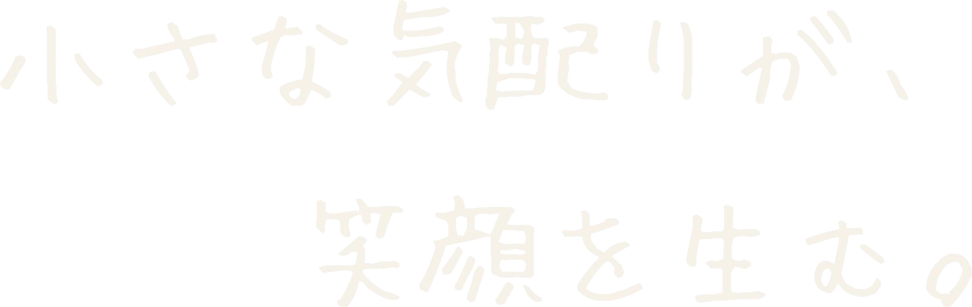 小さな気配りが、笑顔を生む。