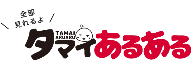 タマイあるある