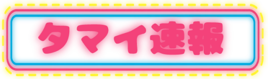 タマイ速報
