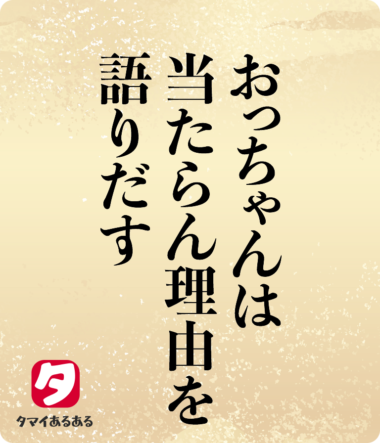 おっちゃんは当たらん理由を語りだす