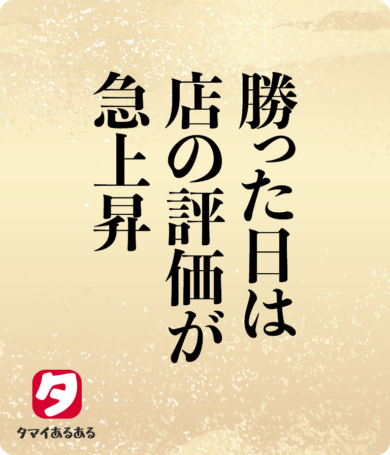 勝った日は店の評価が急上昇