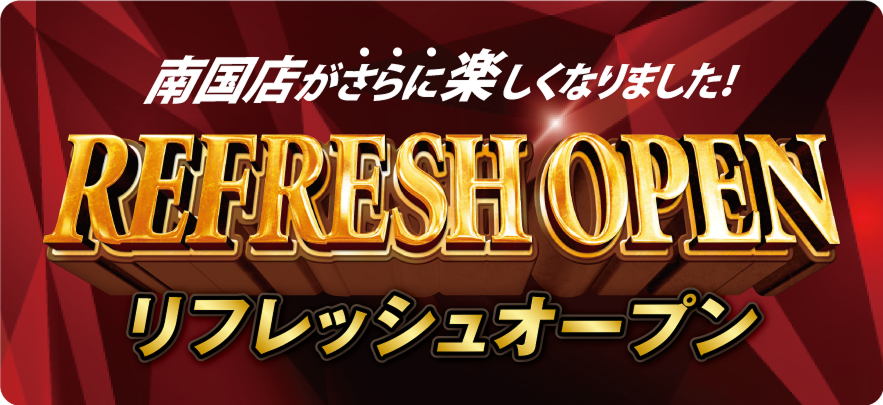 南国店 リフレッシュオープンのお知らせ