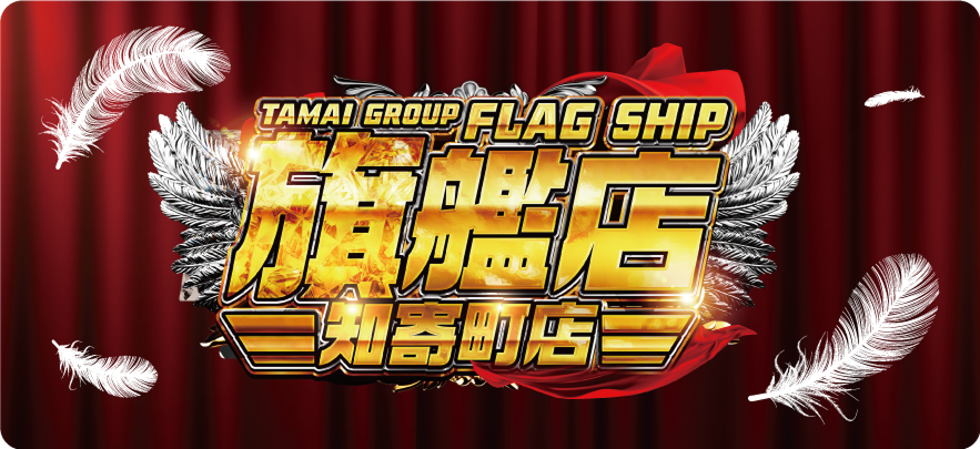 知寄町店 旗艦店、発進‼