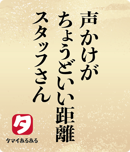 声かけがちょうどいい距離スタッフさん