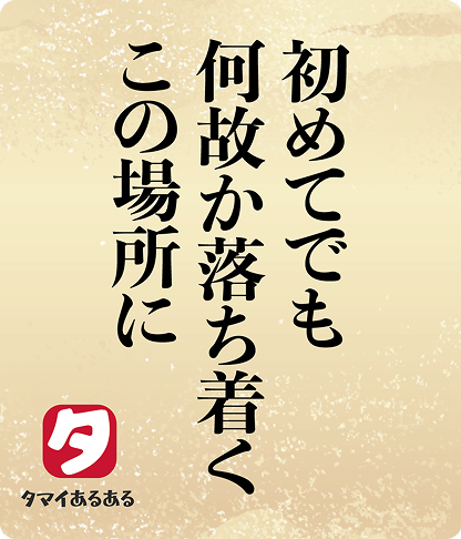 初めてでも何故か落ち着くこの場所に