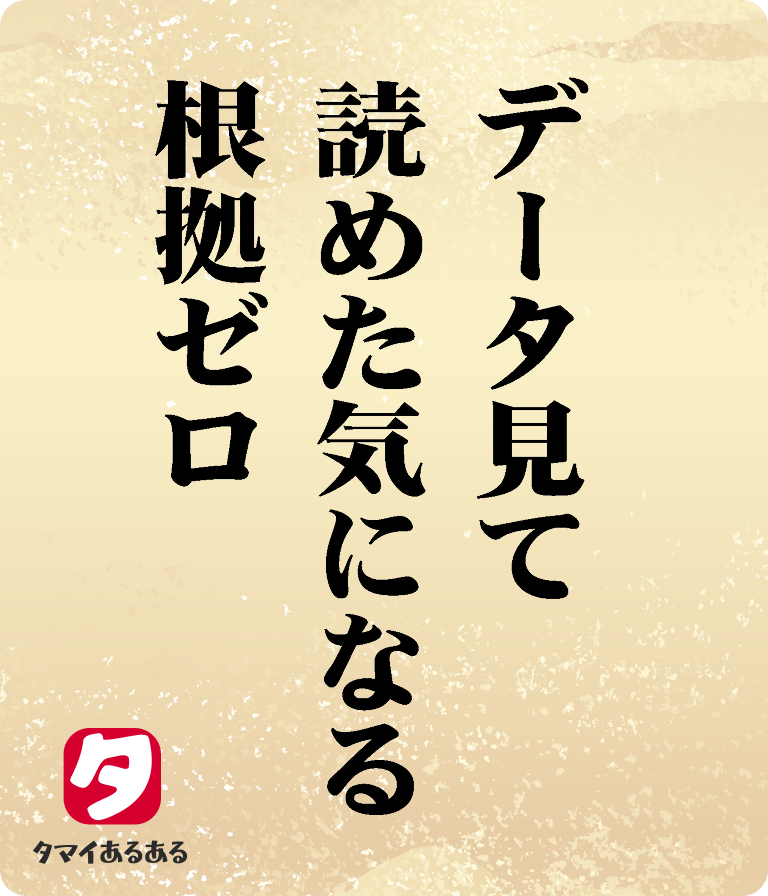 データ見て読めた気になる根拠ゼロ