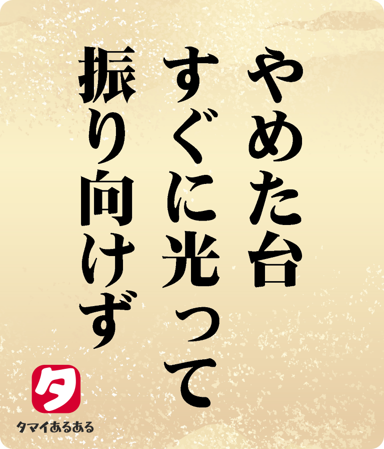 やめた台すぐに光って振り向けず