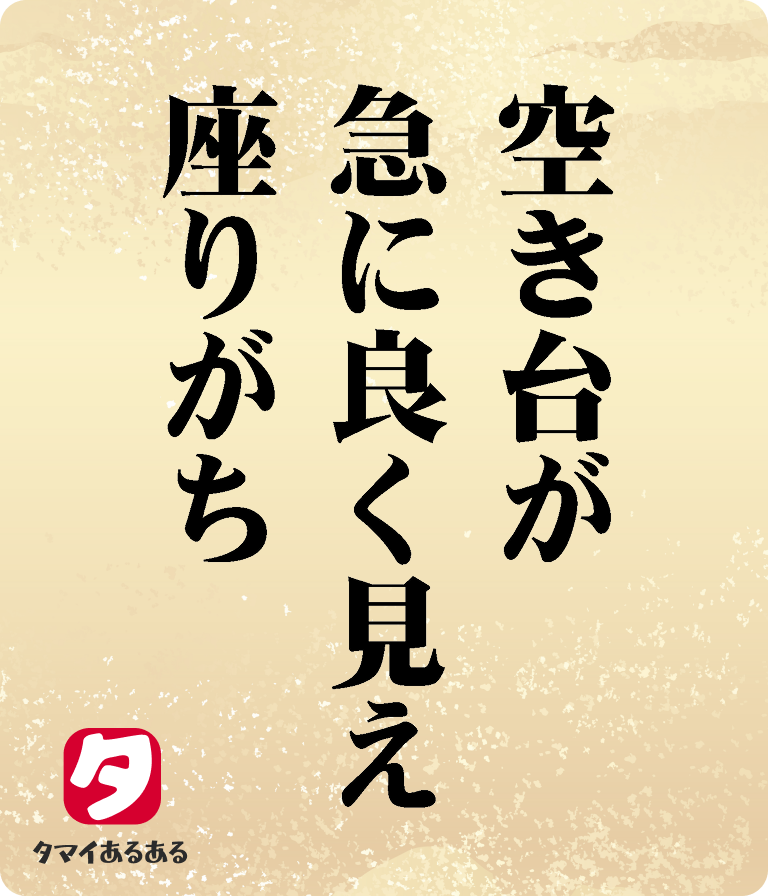 空き台が急によく見え、座りがち