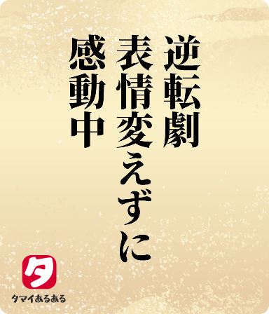 逆転劇表情変えずに感動中