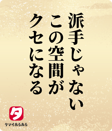派手じゃないこの空間がクセになる