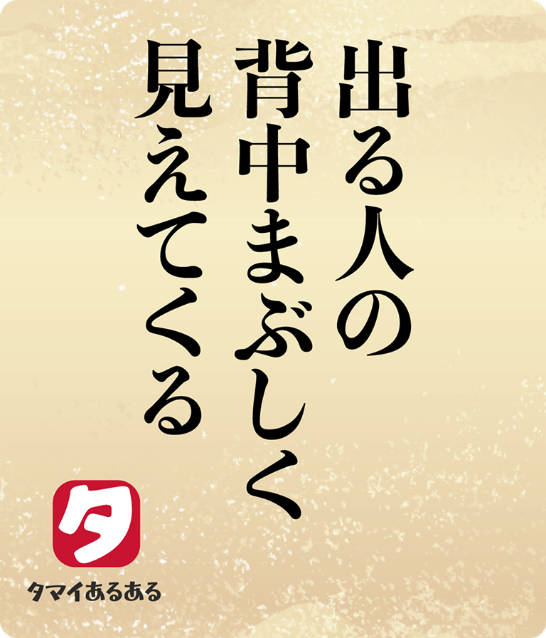 出る人の背中まぶしく見えてくる