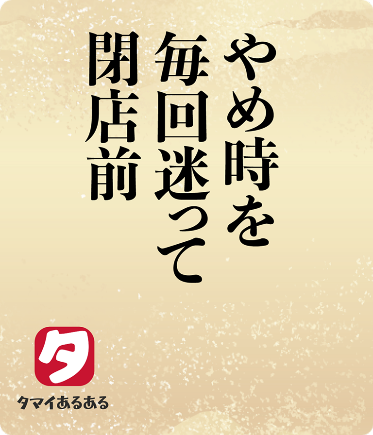 やめ時を毎回迷って閉店前