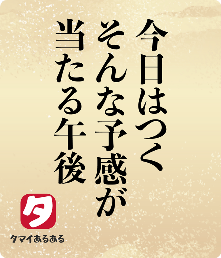 今日はつくそんな予感が当たる午後