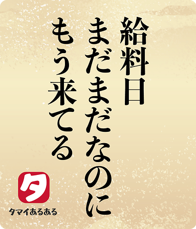 給料日まだまだなのにもう来てる