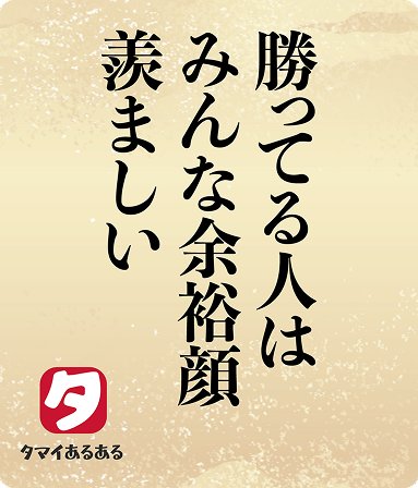 勝ってる人はみんな余裕顔羨ましい