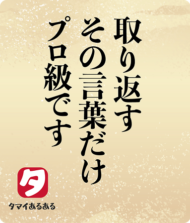 取り返すその言葉だけプロ級です
