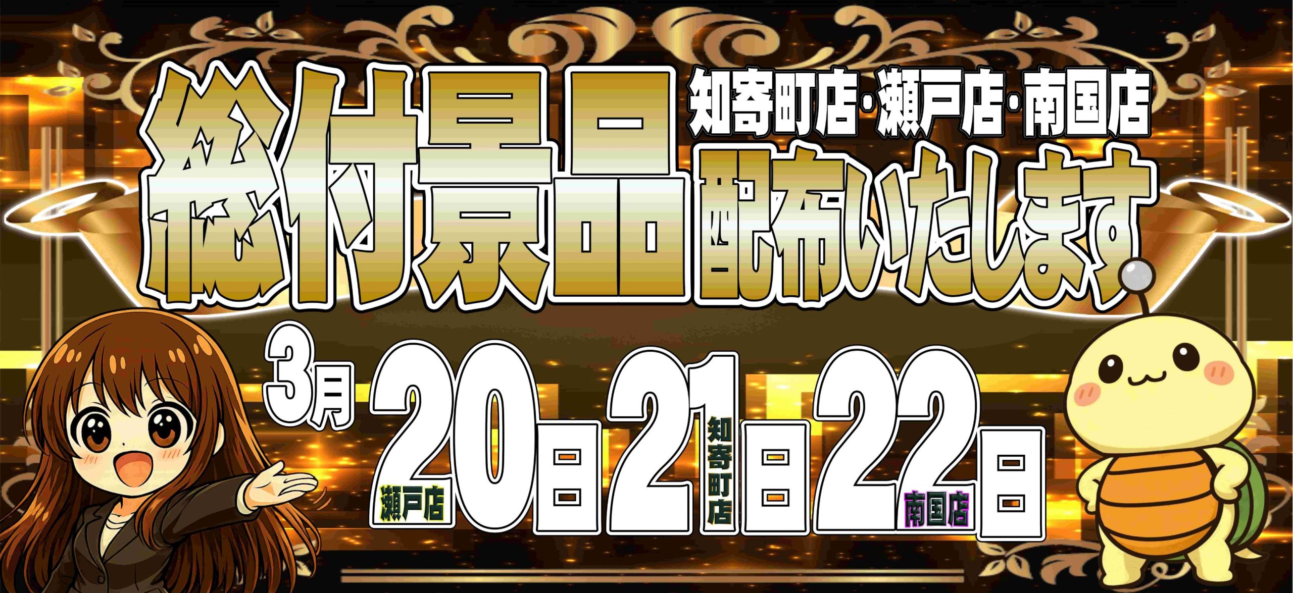 総付景品配布いたします