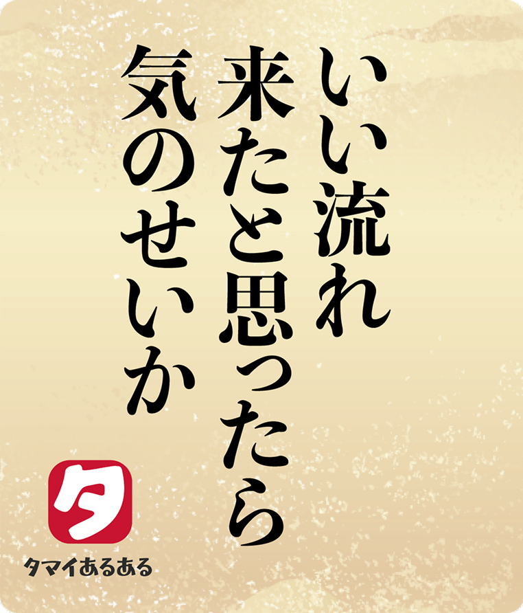 いい流れ来たと思ったら気のせいか