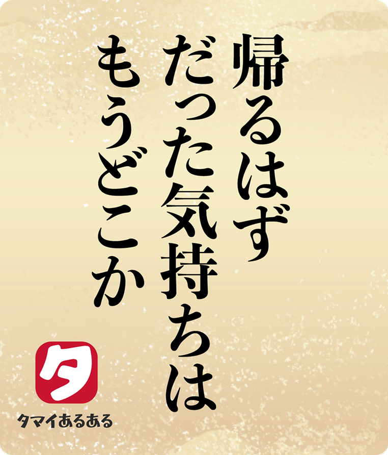 帰るはずだった気持ちはもうどこか