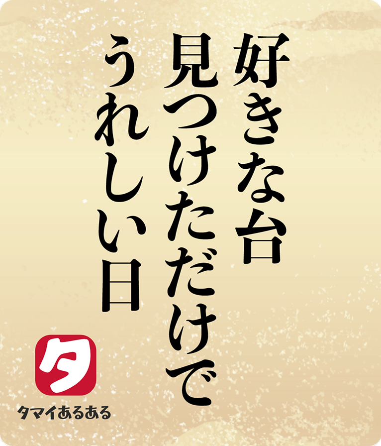好きな台見つけただけでうれしい日