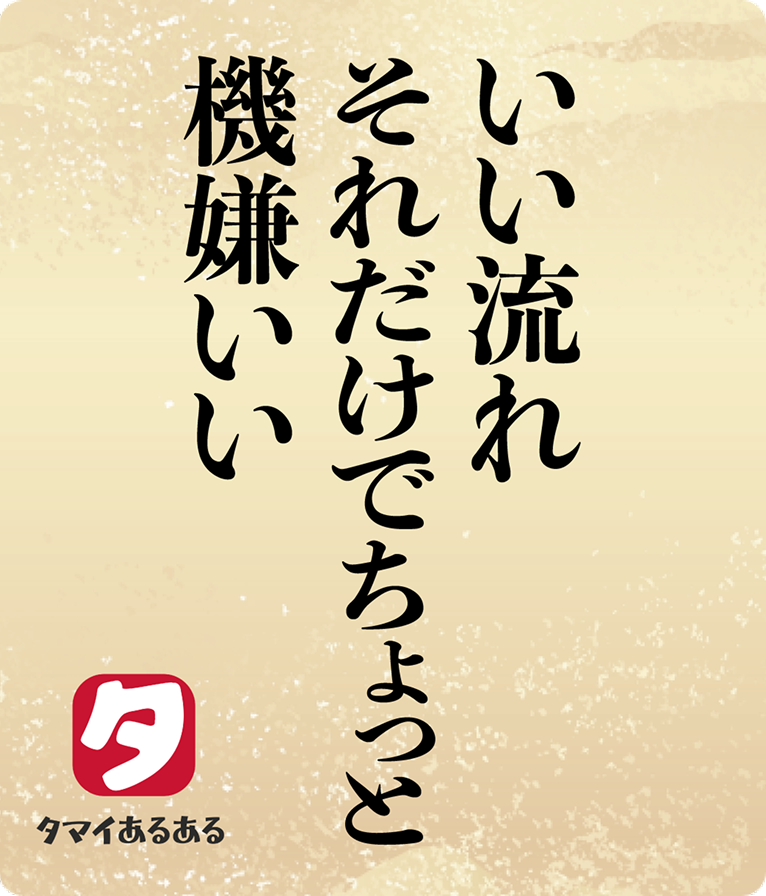 いい流れそれだけでちょっと機嫌いい