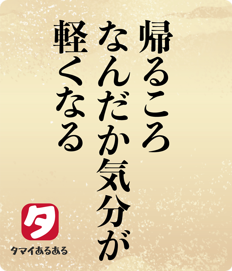 帰るころなんだか気分が軽くなる