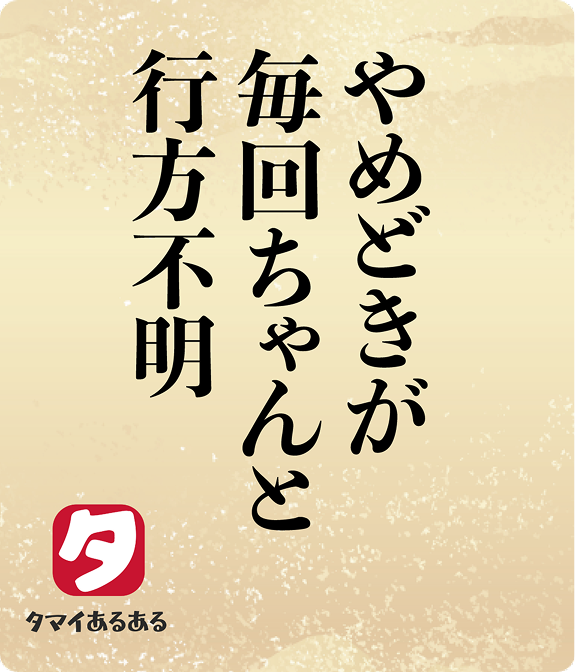やめどきが毎回ちゃんと行方不明