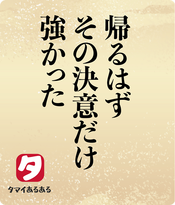 帰るはずその決意だけ強かった