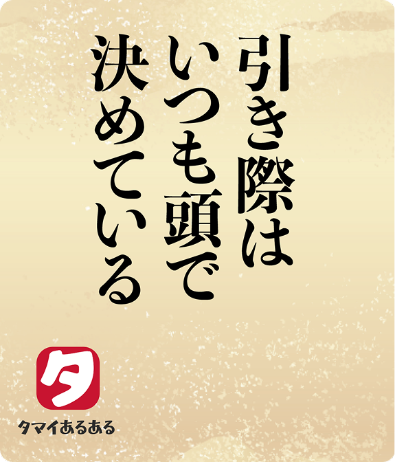 引き際はいつも頭で決めている
