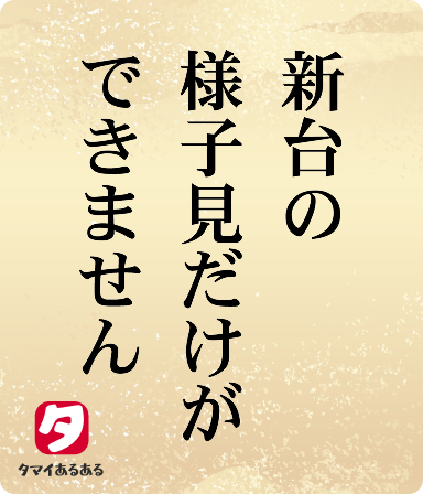 新台の様子見だけができません。