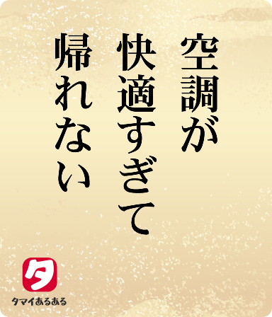 空調が快適すぎて帰れない
