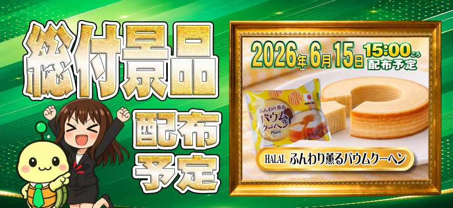 総付景品配布いたします
