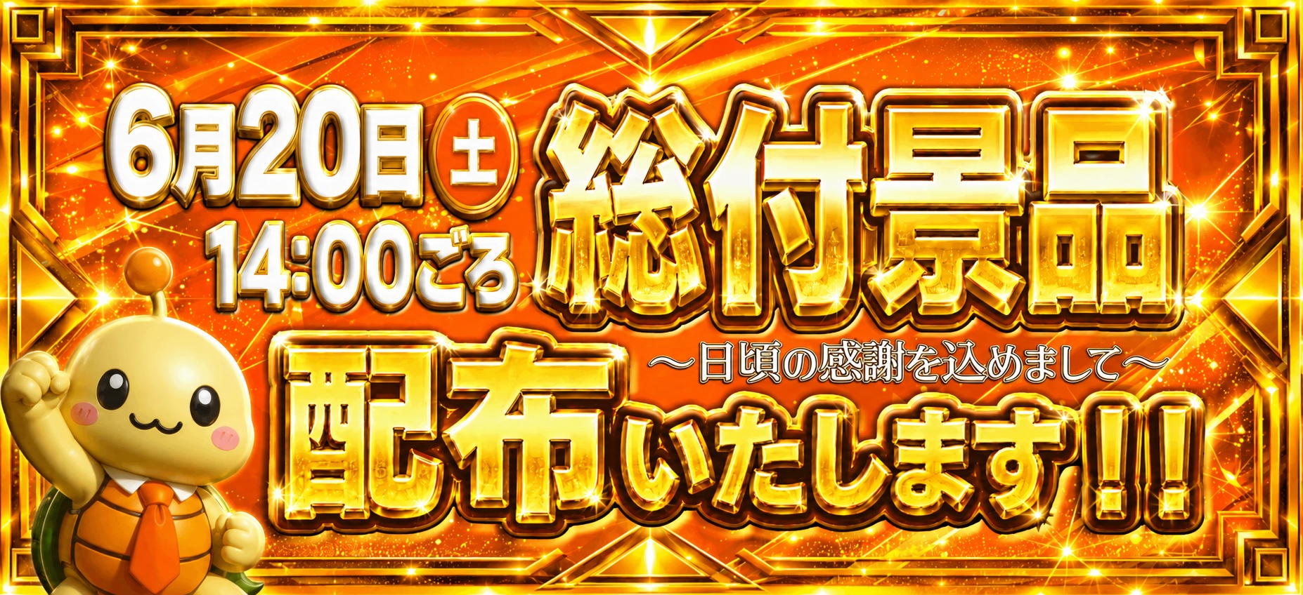 総付景品配布いたします