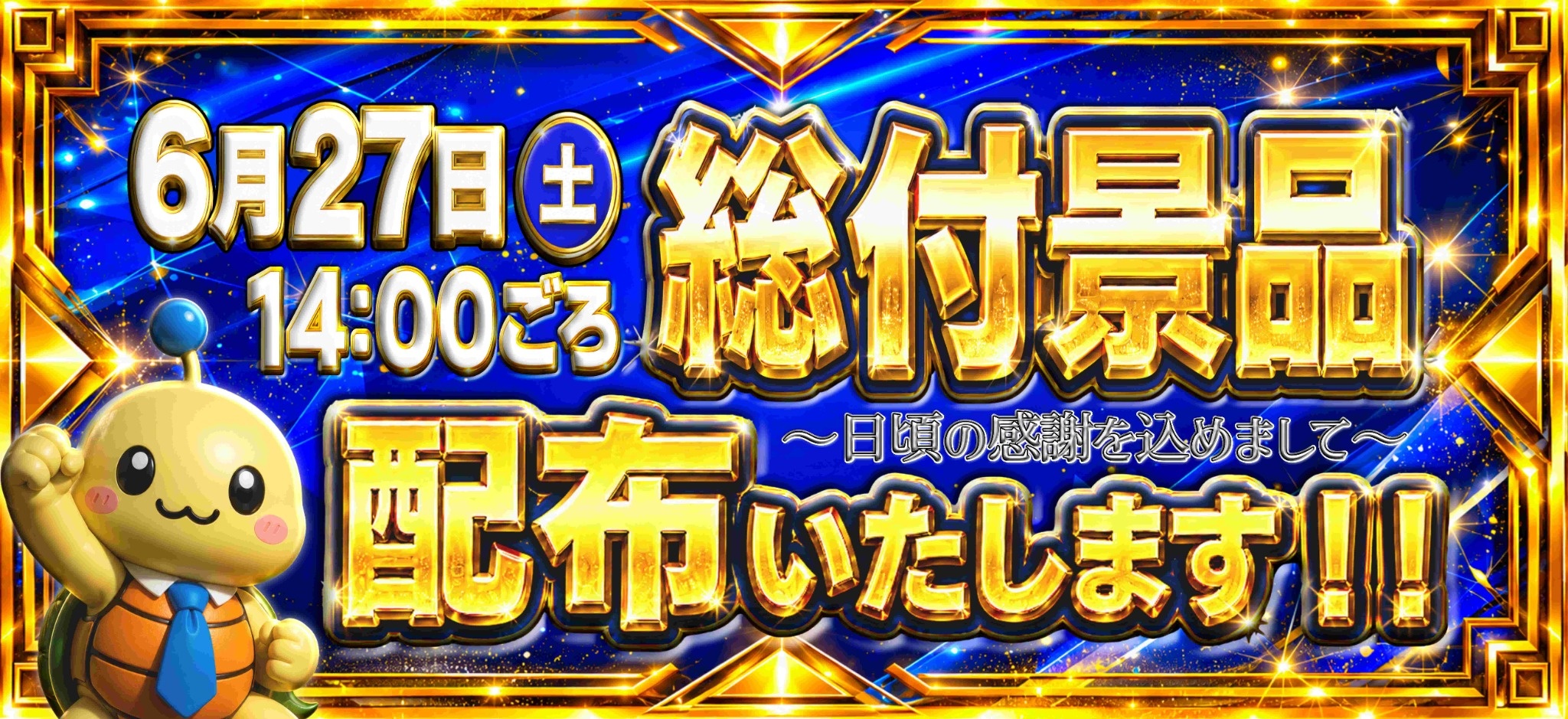総付景品配布いたします