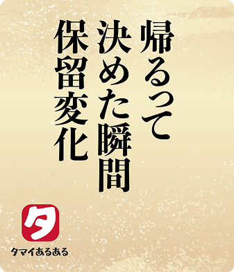 帰るって決めた瞬間保留変化