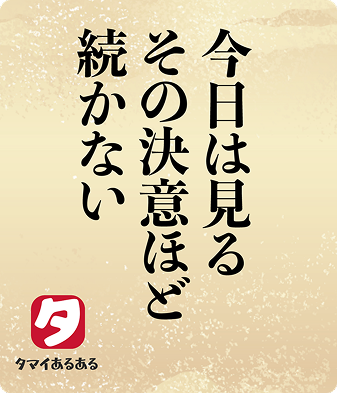 今日は見るその決意ほど続かない