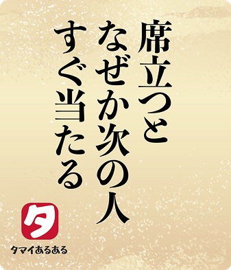 席立つとなぜか次の人すぐ当たる