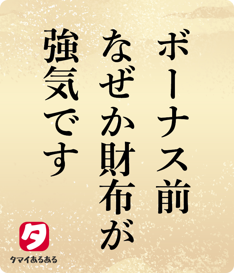 ボーナス前なぜか財布が強気です