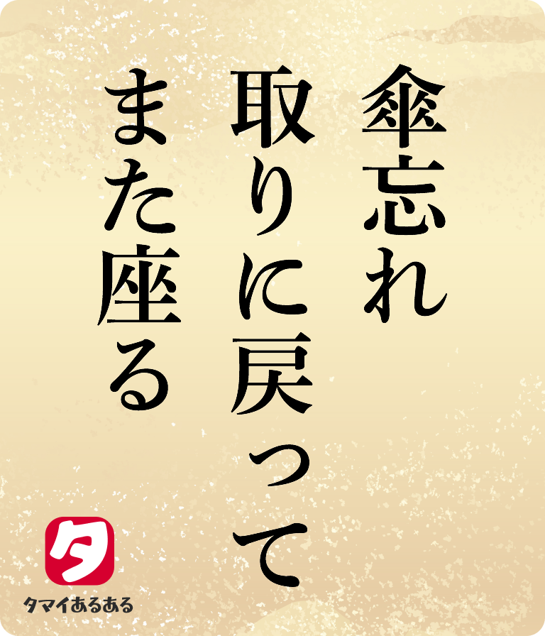 傘忘れ取りに戻ってまた座る