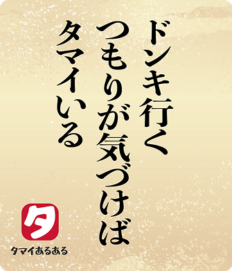 ドンキ行くつもりが気づけばタマイいる