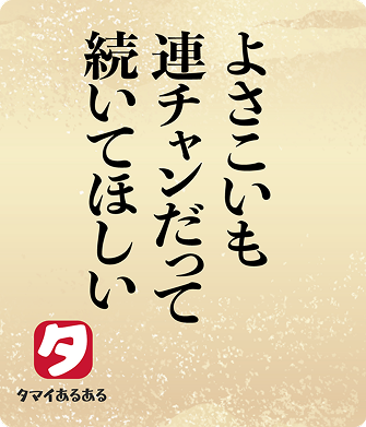 よさこいも連チャンだって続いてほしい
