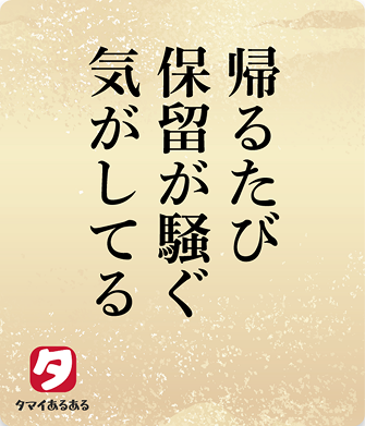 帰るたび保留が騒ぐ気がしてる