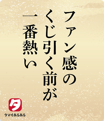 ファン感のくじ引く前が一番熱い